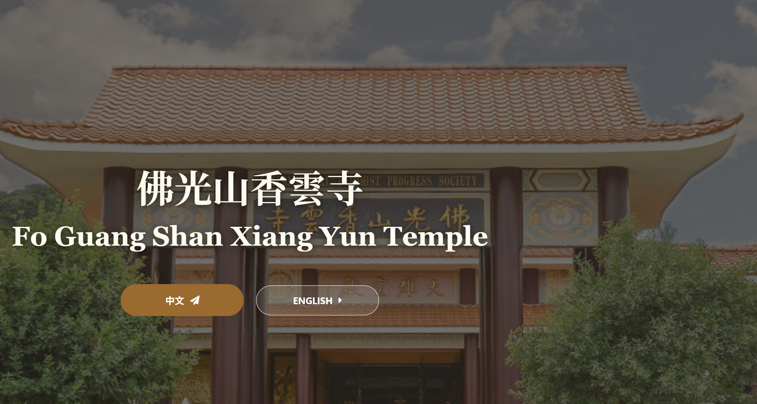 香雲寺官網語言選擇頁：寺院山門照片上方為中英雙語站名，下方是中文與 ENGLISH 兩個入口按鈕