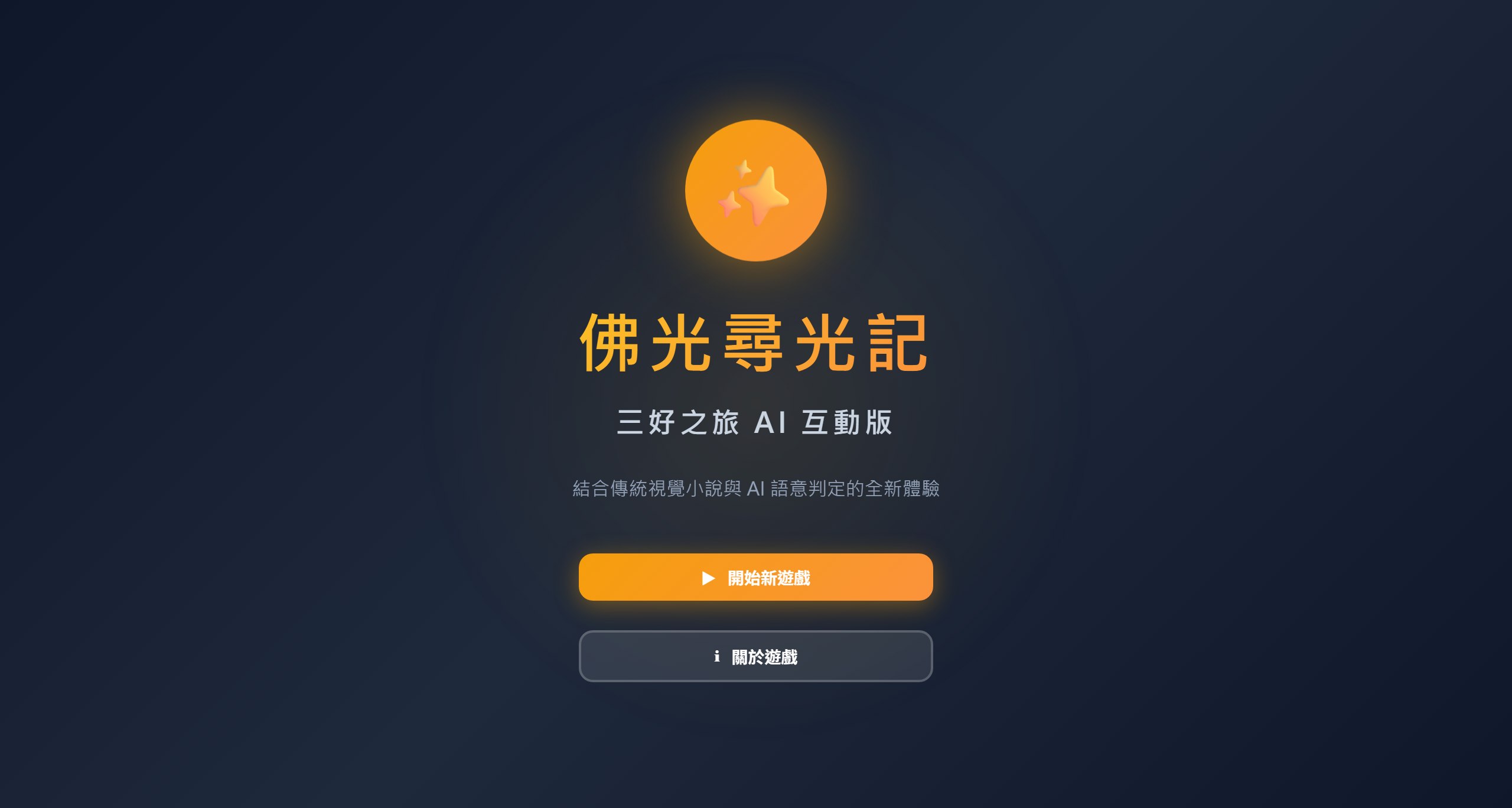 佛光尋光記 遊戲畫面